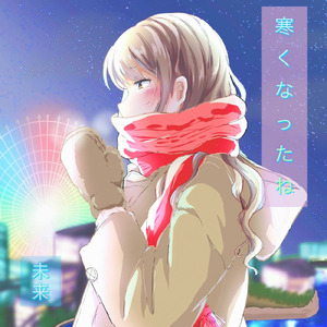 寒くなったね。