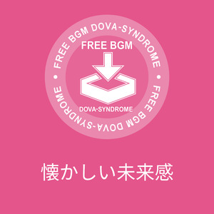 懐かしい未来感