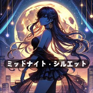 ミッドナイト・シルエット