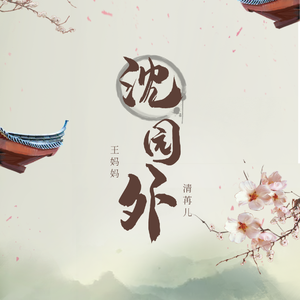 沈园外(双女声)