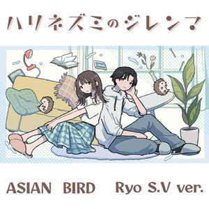 ハリネズミのジレンマ (Ryo S.V ver.)
