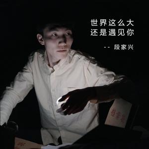 世界这么大还是遇见你