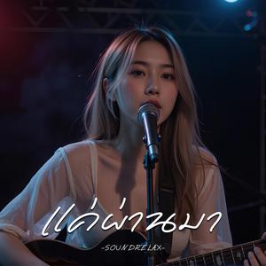 แค่ผ่านมา (Just Passing Through)