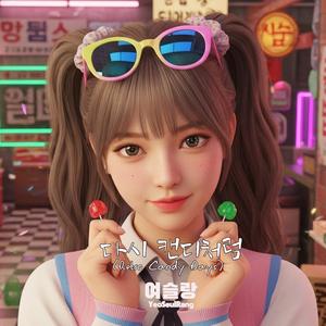 다시 캔디처럼 (Retro Candy Days)
