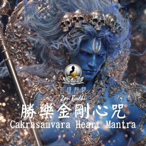 Cakrasamvara Heart Mantra (是勝樂金剛 Ecstatic Wisdom)