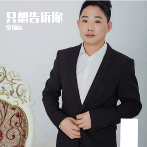 只想告诉你伴奏