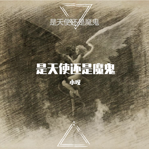 是天使还是魔鬼