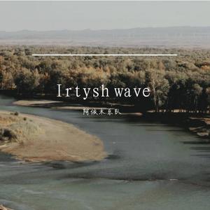 额尔齐斯河的波涛（Irtysh wave）