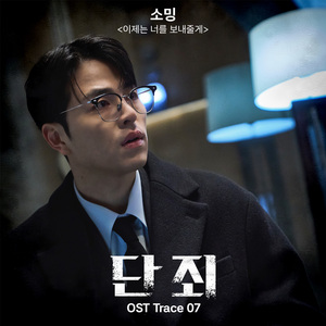 이제는 너를 보내줄게 (Inst.)
