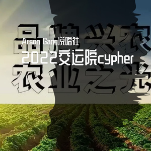 2022交运cypher