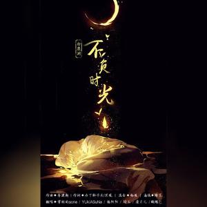 不负时光（白鹿洞）（翻自 Aki阿杰）