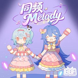 同频Melody（2233版）
