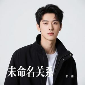 未命名关系