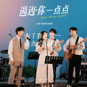 为了靠近你一点点 合唱甜宠