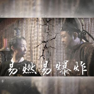 【神探狄仁杰】易燃易爆炸