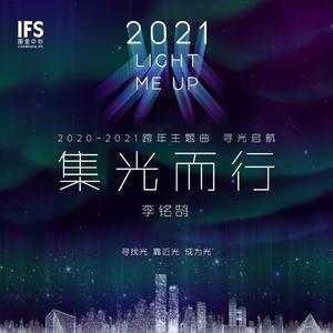 集光而行