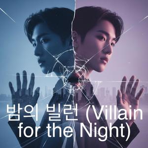 밤의 빌런 (Villain for the Night)