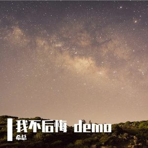 我不后悔（demo版）