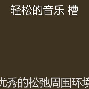 微妙的养生心情