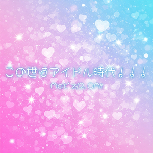 この世はアイドル時代！！！