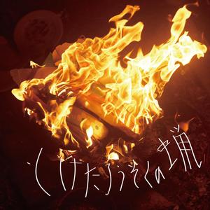 とけたろうそくの蝋