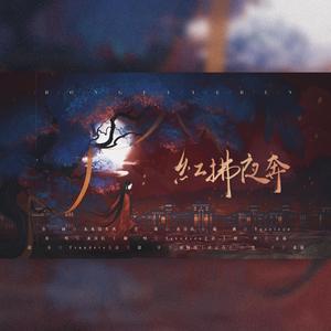 红拂夜奔|少年音版