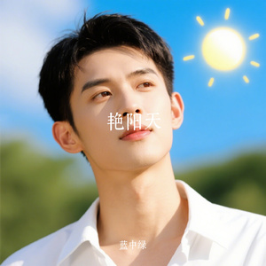 艳阳天