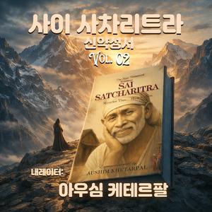 Ep 41: Sai Satcharitra – Guided by the Guru’s Will