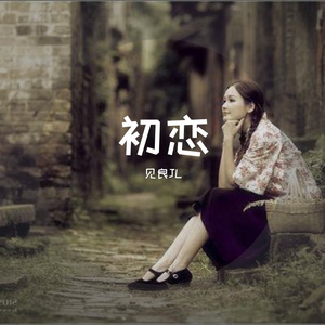 初恋