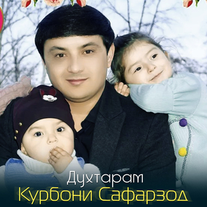 Духтарам