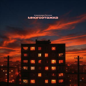 Многоэтажка
