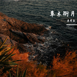 草木衔月