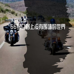 66号公路上没有围墙的世界 【转】