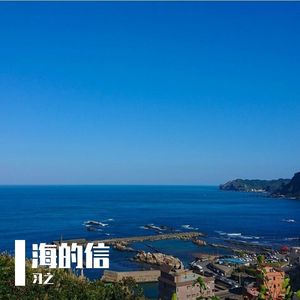 眼泪是写给海的信