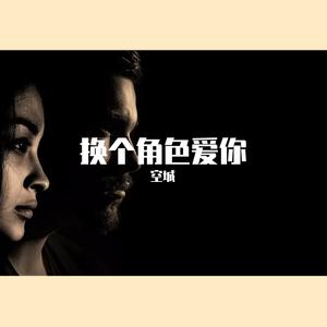 换个角色爱你