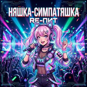 Няшка-Симпатяшка