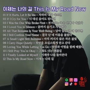 I Carry Hope Quietly – 희망을 조심스럽게 안고 산다