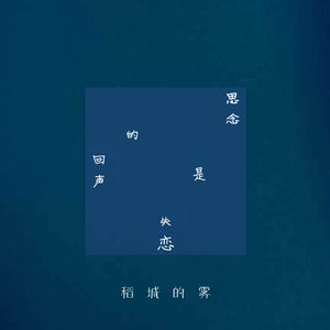 思念是失恋的回声（prod AZYAIRE）