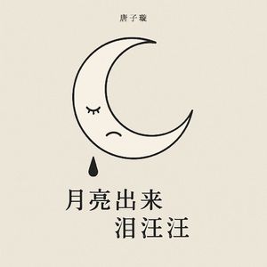 月亮出来泪汪汪（伴奏）