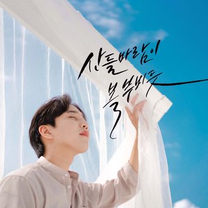 산들바람이 볼 부비듯 (Inst.)