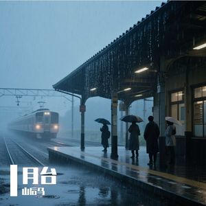 雨中月台 伴奏