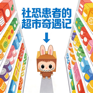 社恐患者的超市奇遇记 伴奏