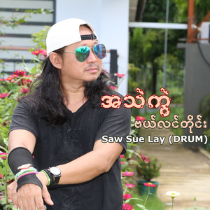 အသဲကွဲဗယ်လင်တိုင်း