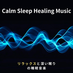 優しいギターでストレス解消 今すぐ眠れる睡眠音楽 1/fゆらぎで睡眠導入