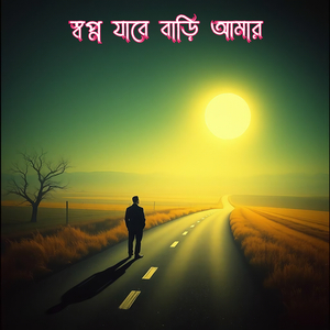 স্বপ্ন যাবে বাড়ি আমার