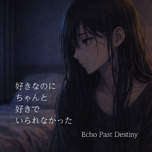 好きなのに、ちゃんと好きじゃいられなかった