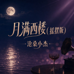 月满西楼(摇摆版)