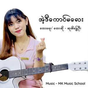 အဲ့ဒီကောင်မလေး