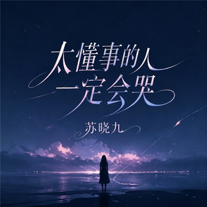太懂事的人一定会哭