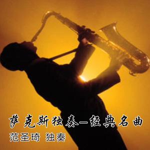 哎哟妈妈（萨克斯独奏）